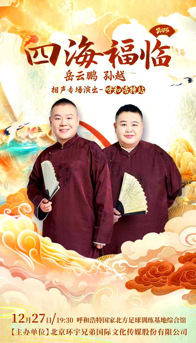 德云社岳云鹏孙越相声专场呼和浩特站2025(全集)