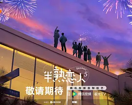 半熟恋人 第五季