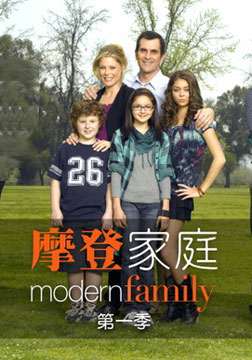 摩登家庭第一季 第10集