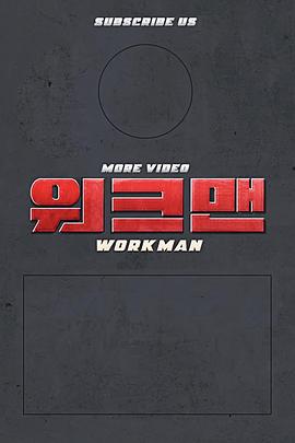 Workman 20210115期