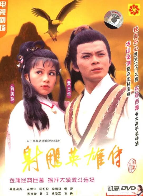 射雕英雄传1983(全集)